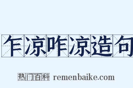 乍凉咋凉造句是什么意思的图片